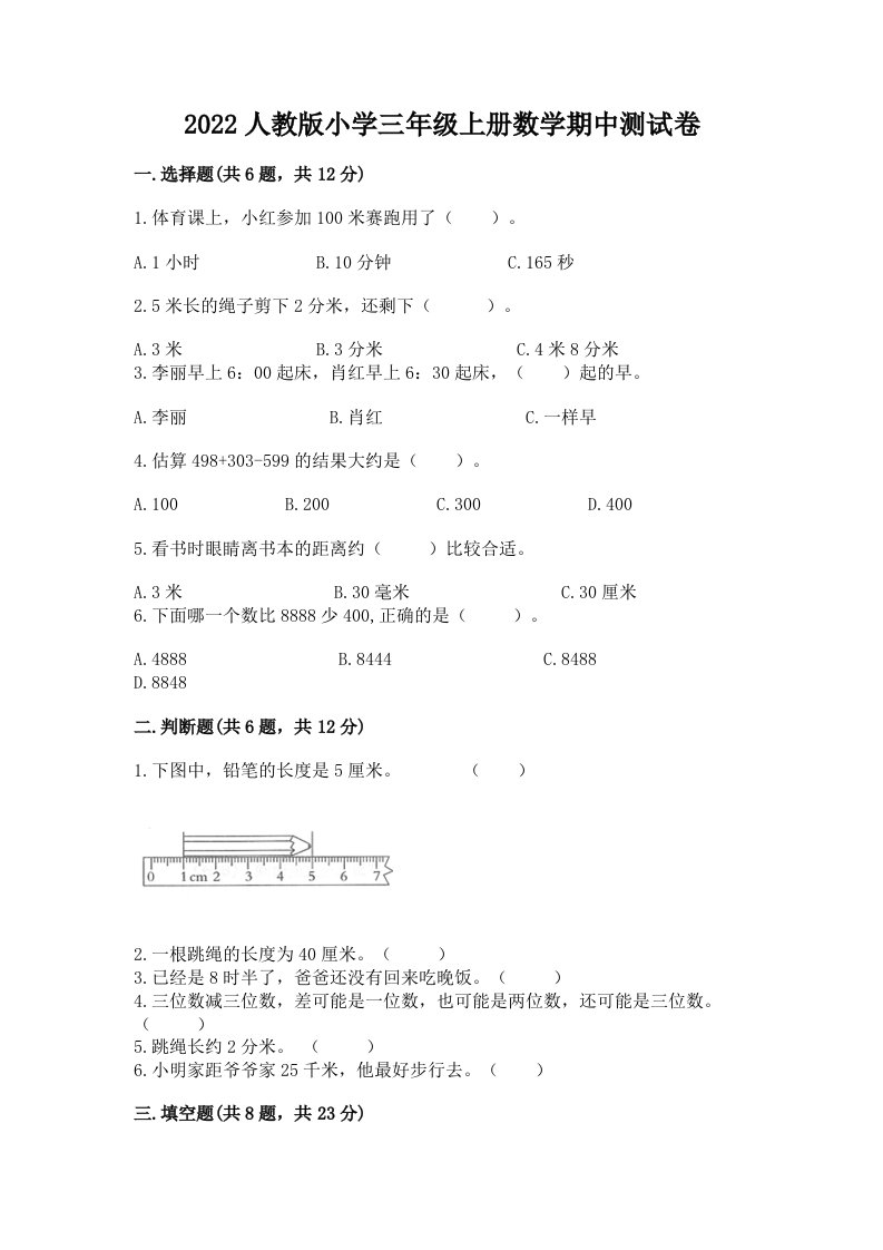 2022人教版小学三年级上册数学期中测试卷附完整答案【网校专用】