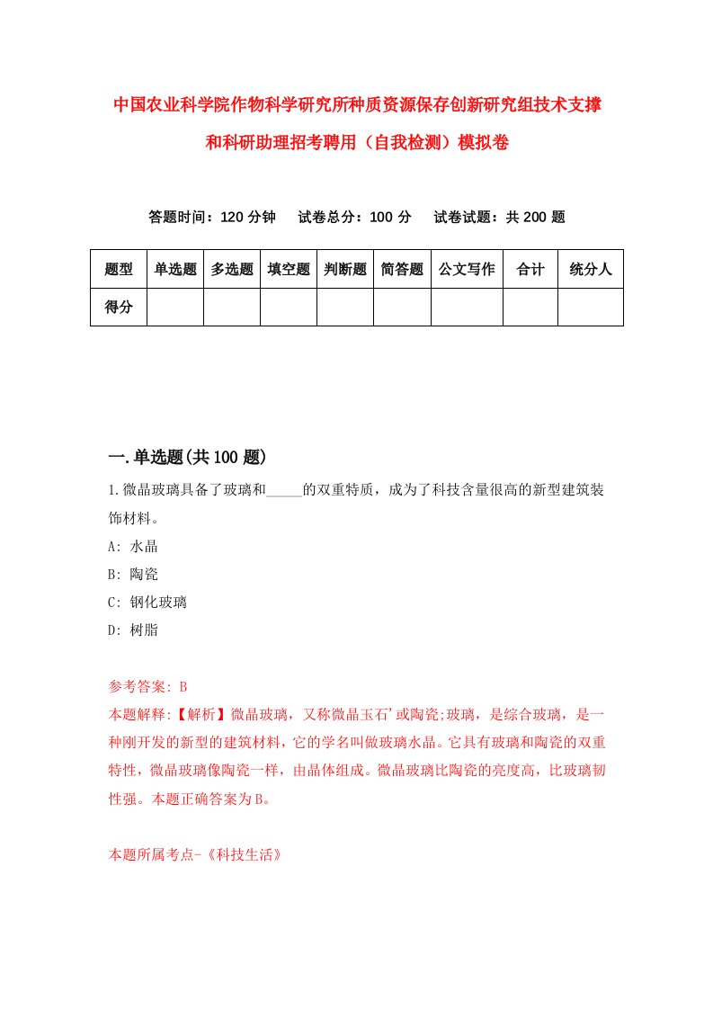 中国农业科学院作物科学研究所种质资源保存创新研究组技术支撑和科研助理招考聘用自我检测模拟卷第9套