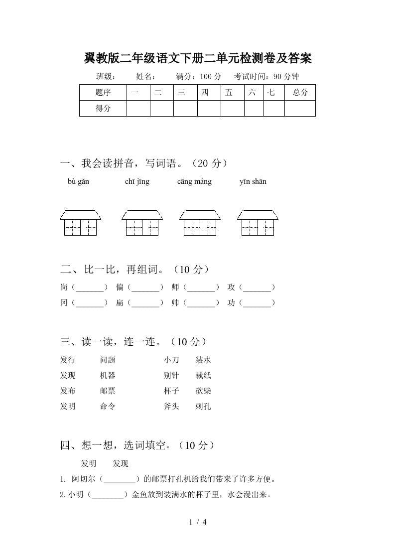 翼教版二年级语文下册二单元检测卷及答案