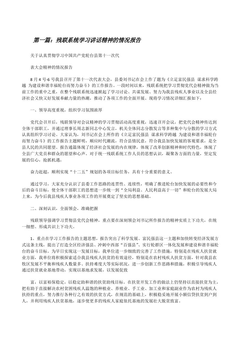 残联系统学习讲话精神的情况报告（样例5）[修改版]