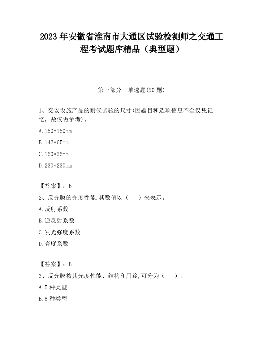 2023年安徽省淮南市大通区试验检测师之交通工程考试题库精品（典型题）