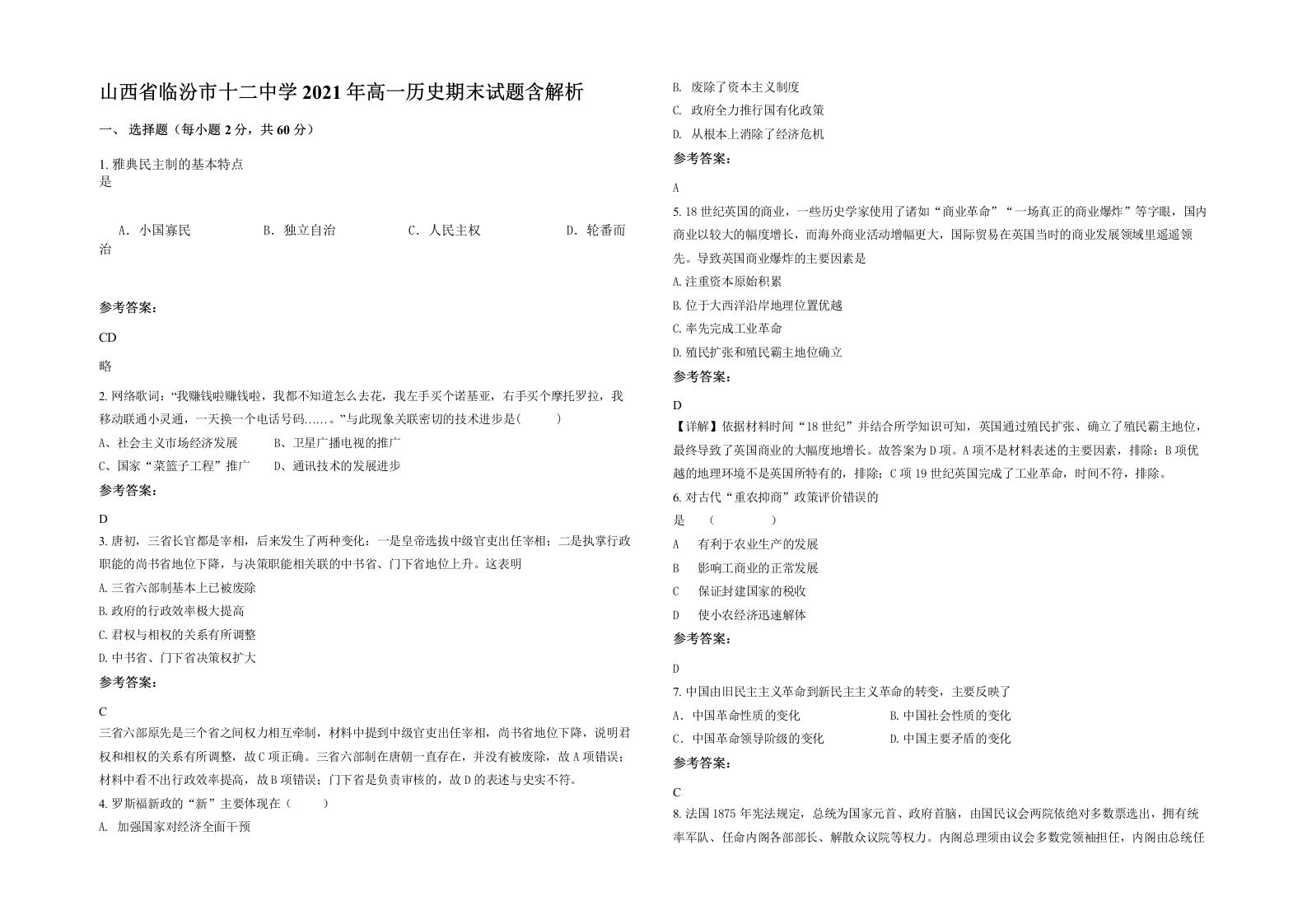 山西省临汾市十二中学2021年高一历史期末试题含解析