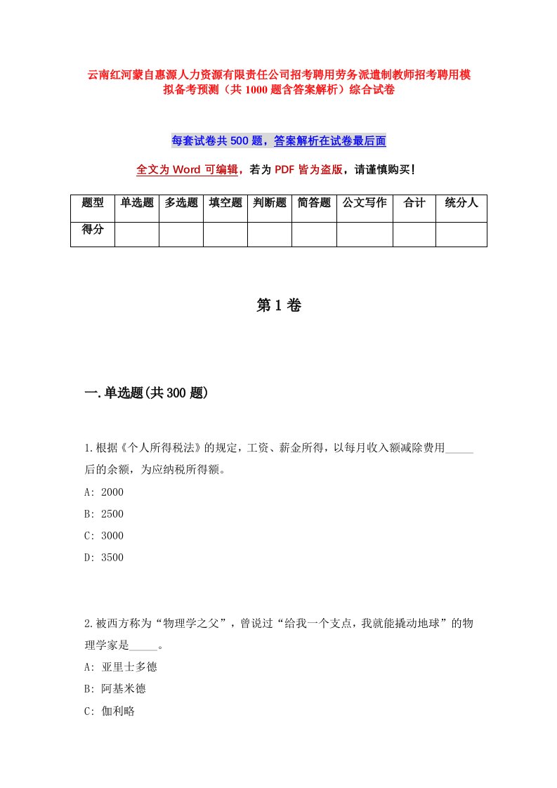 云南红河蒙自惠源人力资源有限责任公司招考聘用劳务派遣制教师招考聘用模拟备考预测共1000题含答案解析综合试卷