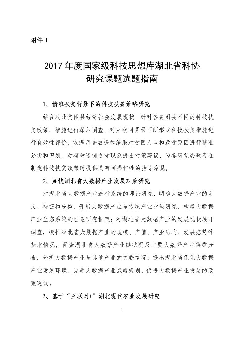 国家级科技思想库湖北科协研究课题申报书