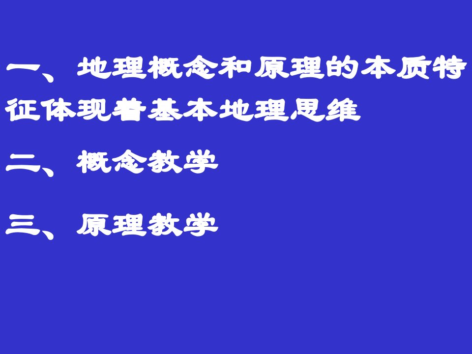 地理概念原理的本质特征与教学策略课件