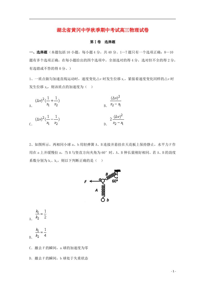 湖北省黄冈中学高三物理上学期期中试题（含解析）