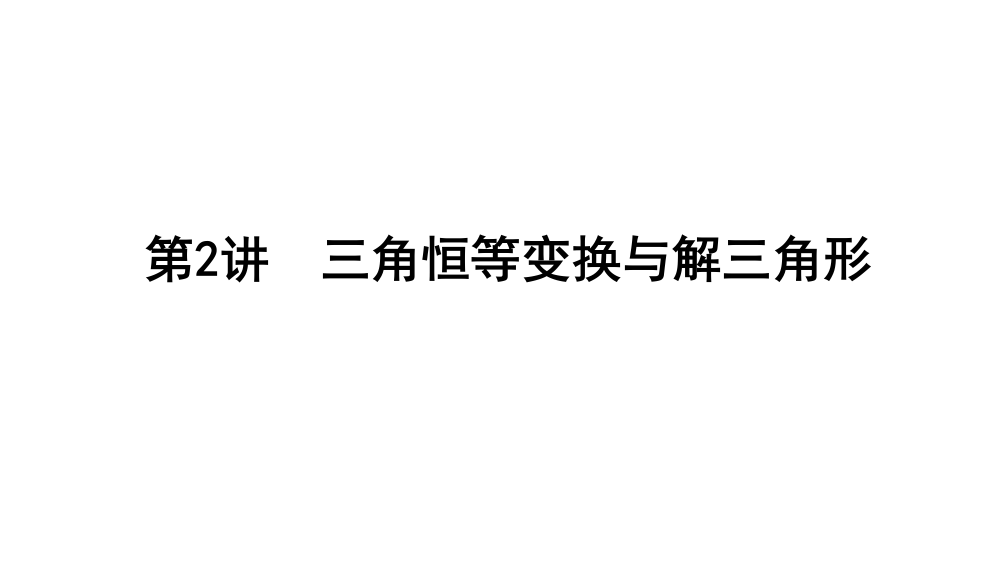 三角恒等变换与解三角形课件