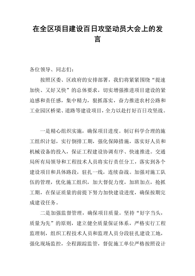 在全区项目建设百日攻坚动员大会上的发言.docx