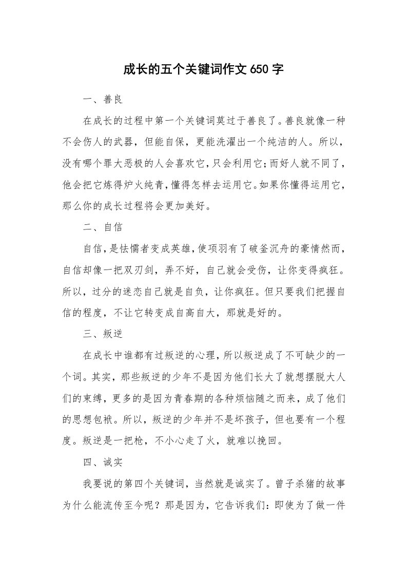 成长的五个关键词作文650字