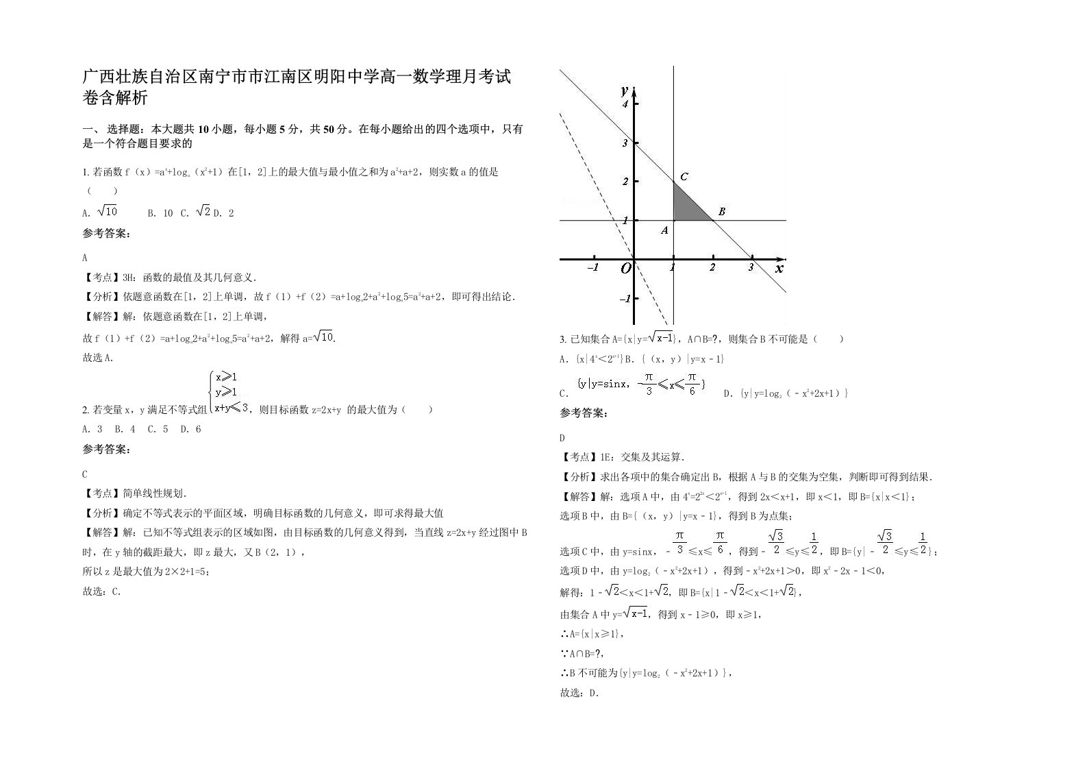 广西壮族自治区南宁市市江南区明阳中学高一数学理月考试卷含解析