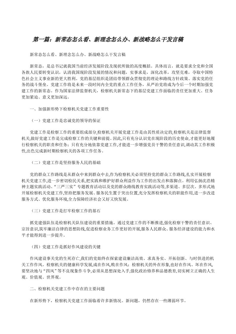 新常态怎么看、新理念怎么办、新战略怎么干发言稿（5篇）[修改版]