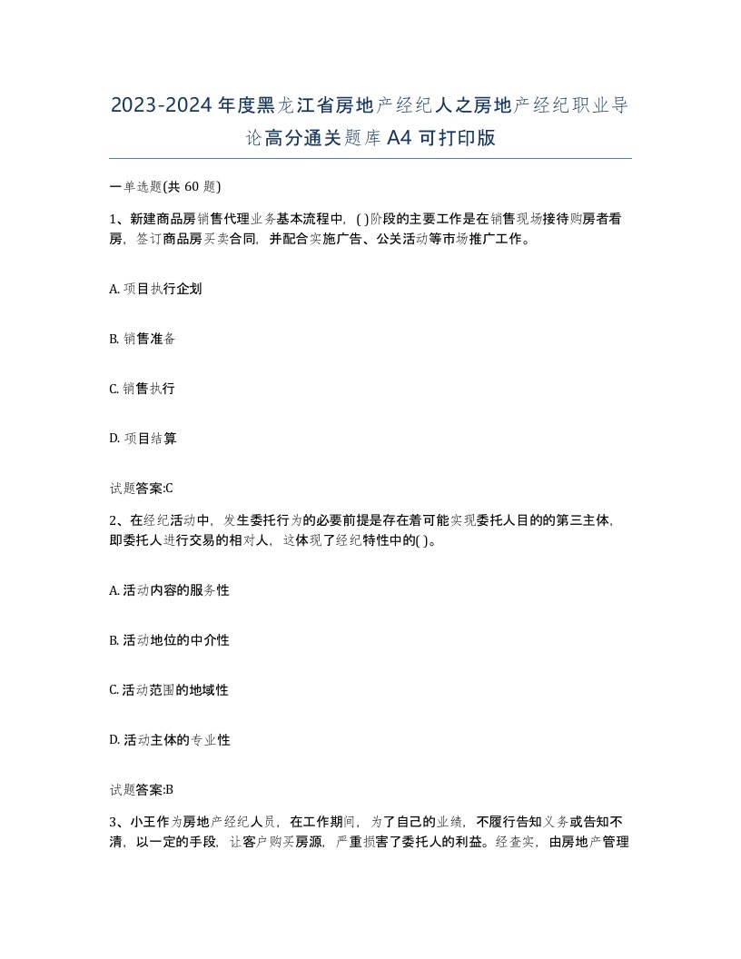 2023-2024年度黑龙江省房地产经纪人之房地产经纪职业导论高分通关题库A4可打印版