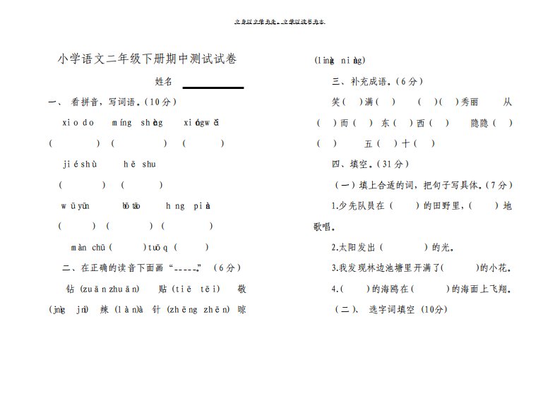 小学二年级语文下册期中测试试卷人教版