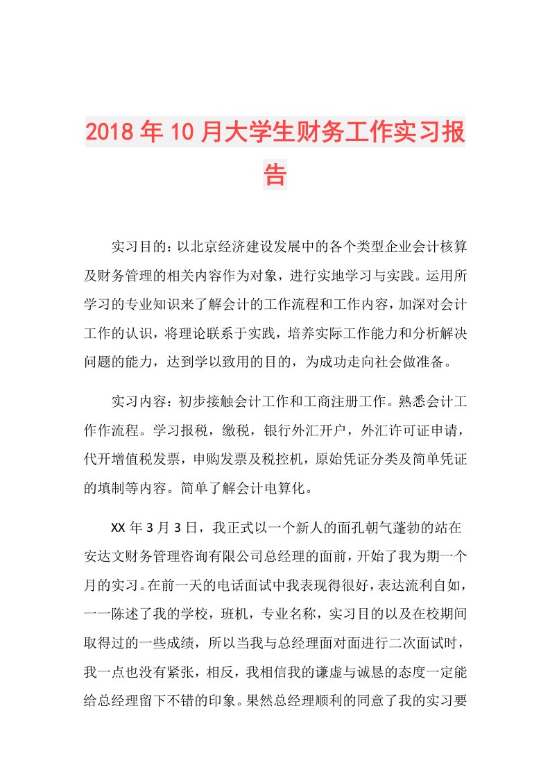 10月大学生财务工作实习报告