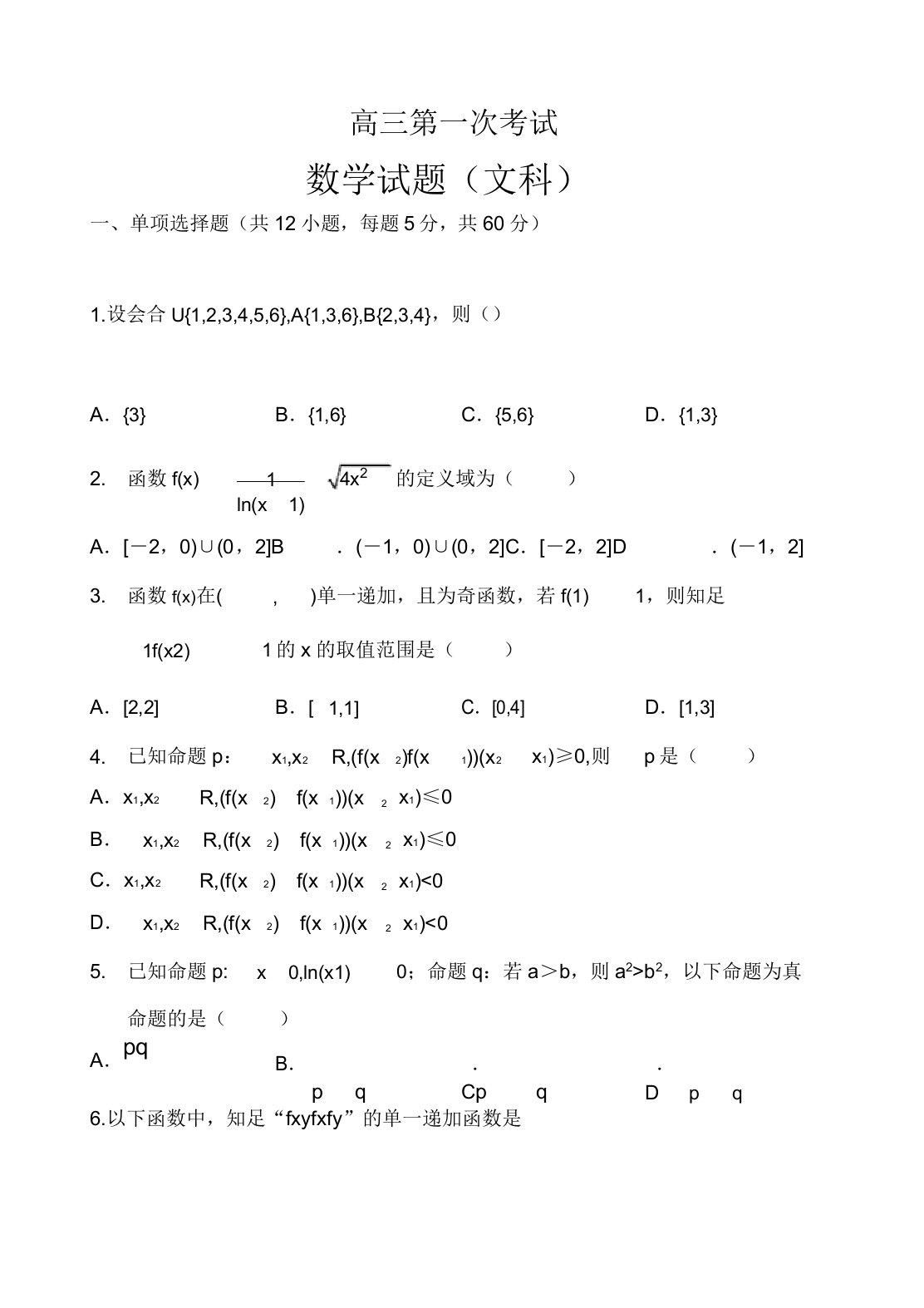 高三数学上学期第一次考试(文)试题含答案