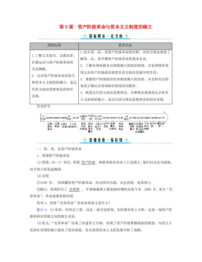 新教材适用2023_2024学年高中历史第4单元资本主义制度的确立第9课资产阶级革命与资本主义制度的确立学案部编版必修中外历史纲要下