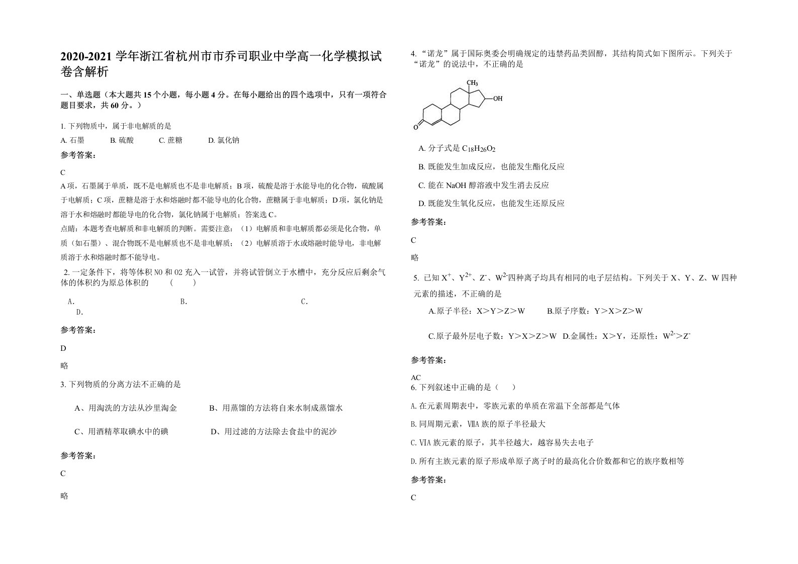 2020-2021学年浙江省杭州市市乔司职业中学高一化学模拟试卷含解析