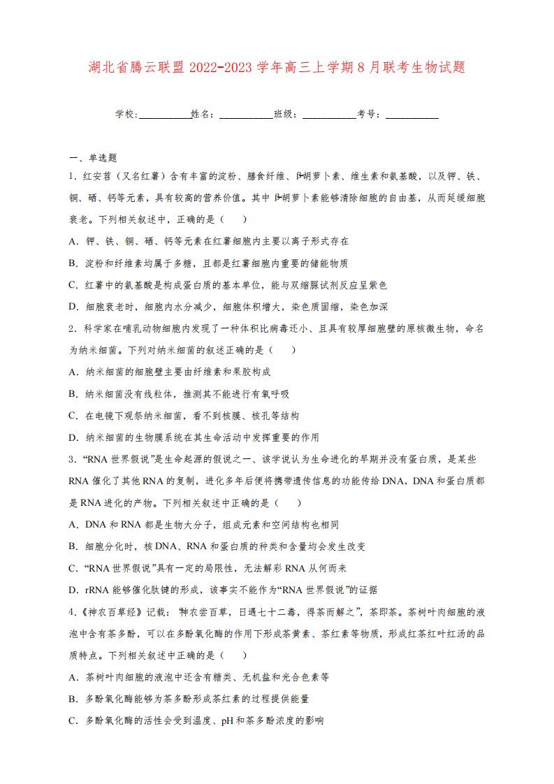 湖北省腾云联盟2022-2023学年高三上学期8月联考生物试卷及答案