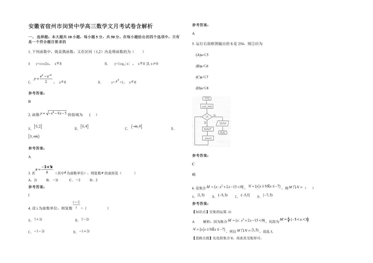 安徽省宿州市闵贤中学高三数学文月考试卷含解析