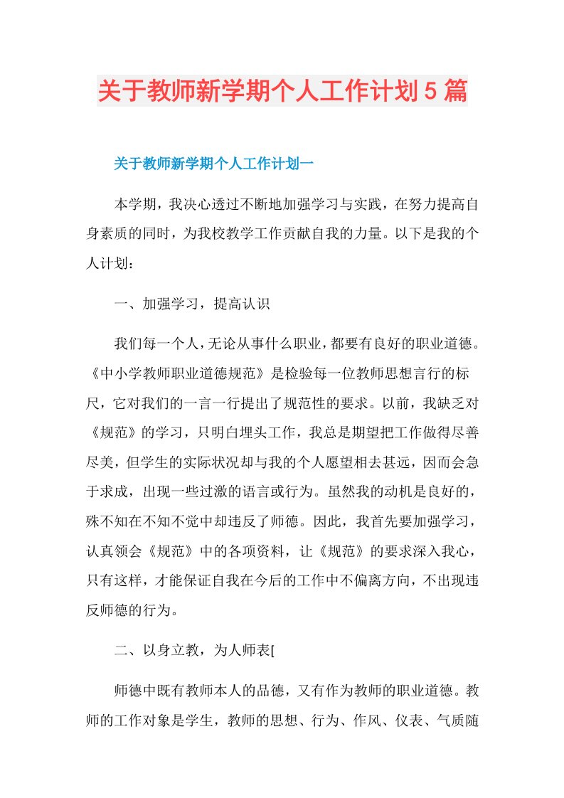 关于教师新学期个人工作计划5篇