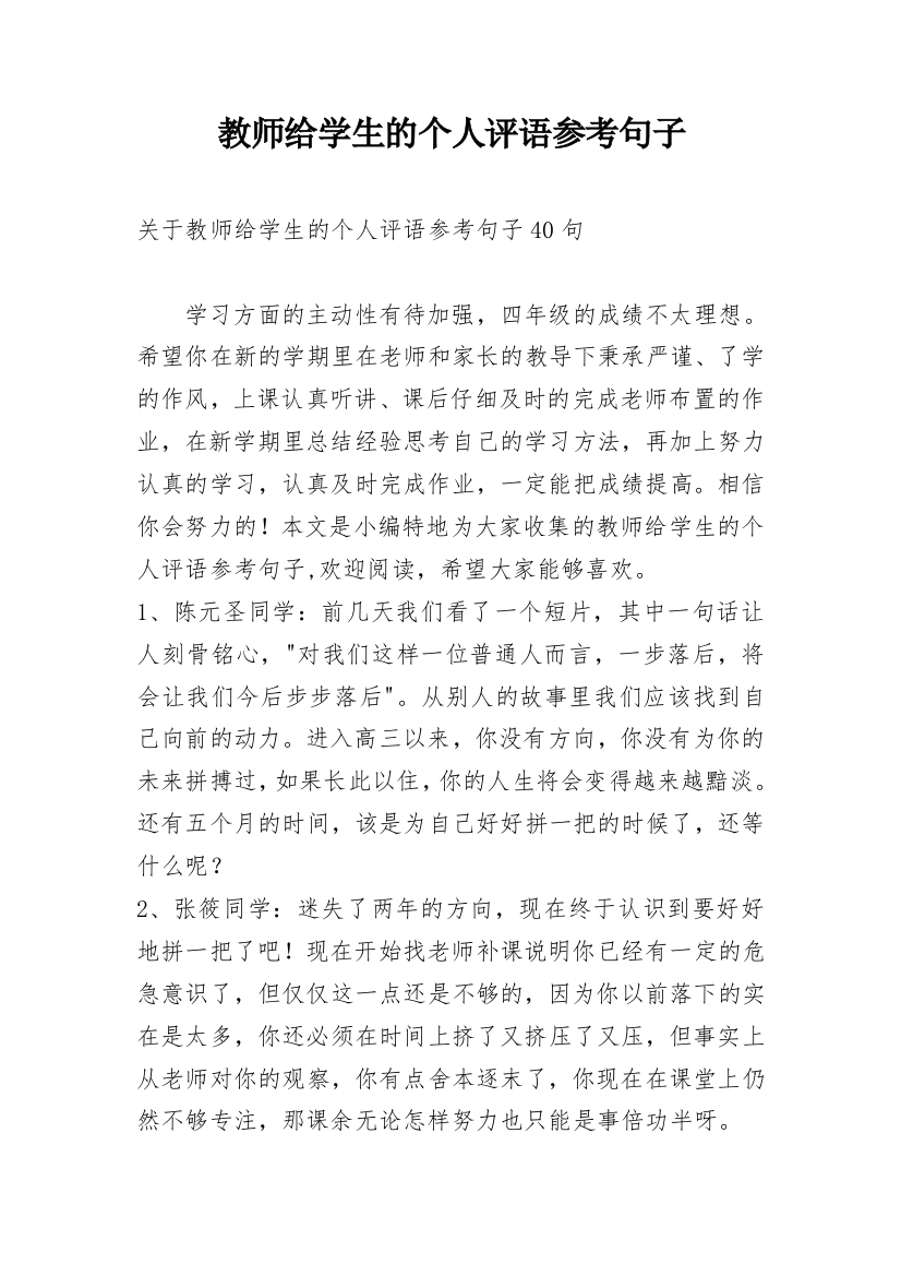 教师给学生的个人评语参考句子最新精编