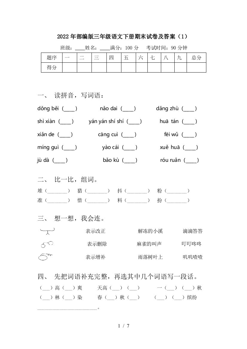 2022年部编版三年级语文下册期末试卷及答案(1)