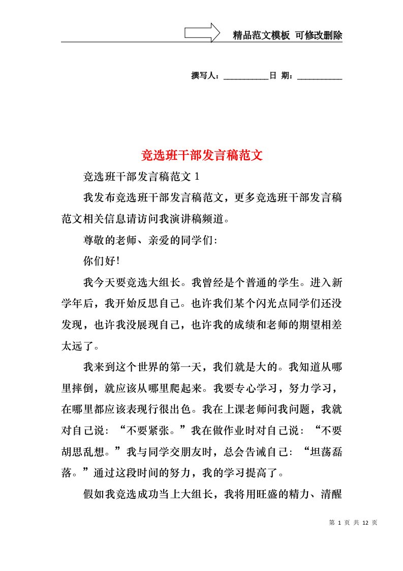 竞选班干部发言稿范文