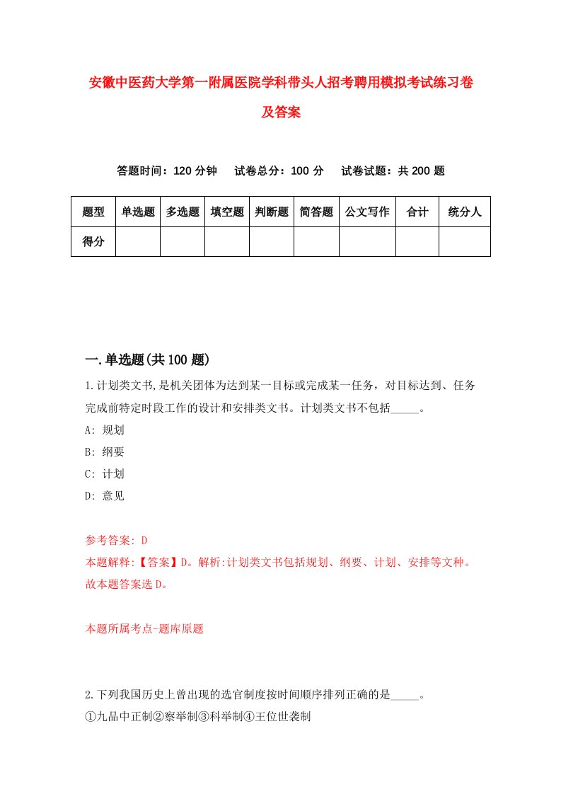 安徽中医药大学第一附属医院学科带头人招考聘用模拟考试练习卷及答案第5次