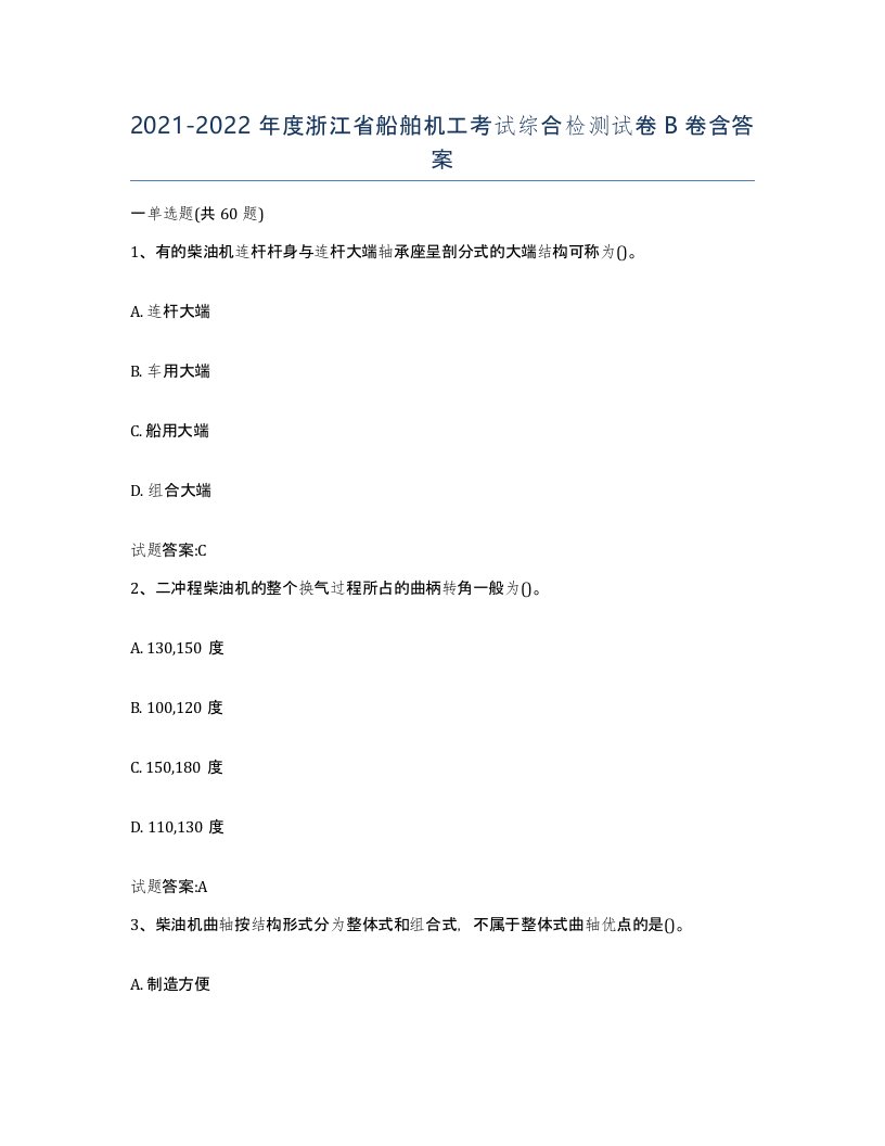 2021-2022年度浙江省船舶机工考试综合检测试卷B卷含答案