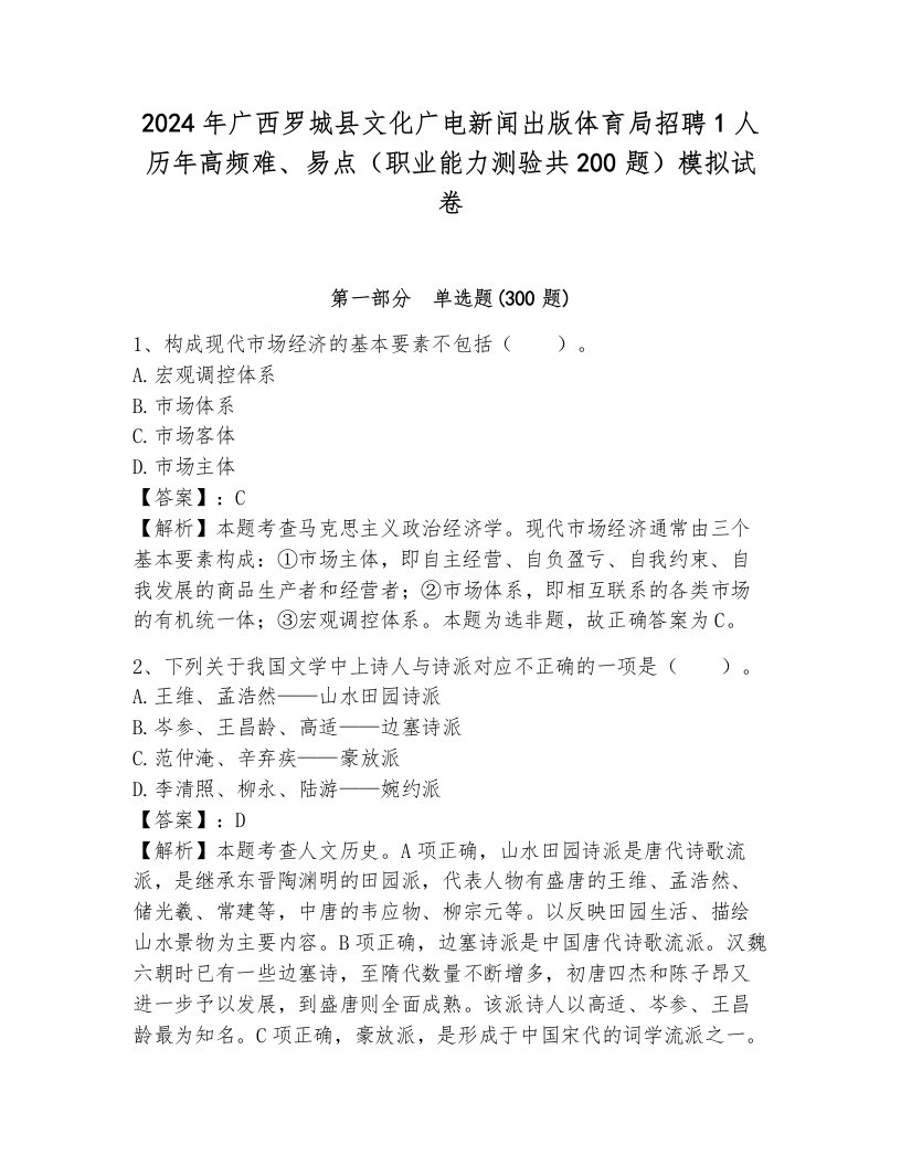 2024年广西罗城县文化广电新闻出版体育局招聘1人历年高频难、易点（职业能力测验共200题）模拟试卷及答案（有一套）