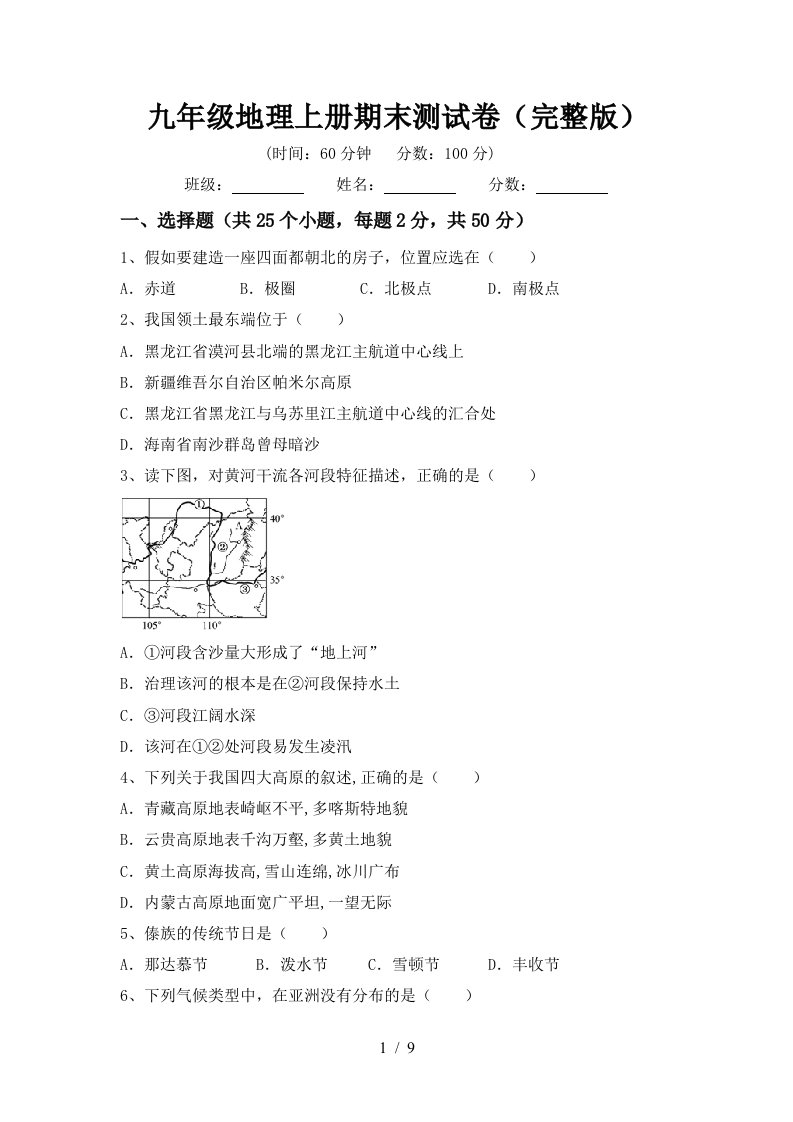 九年级地理上册期末测试卷完整版