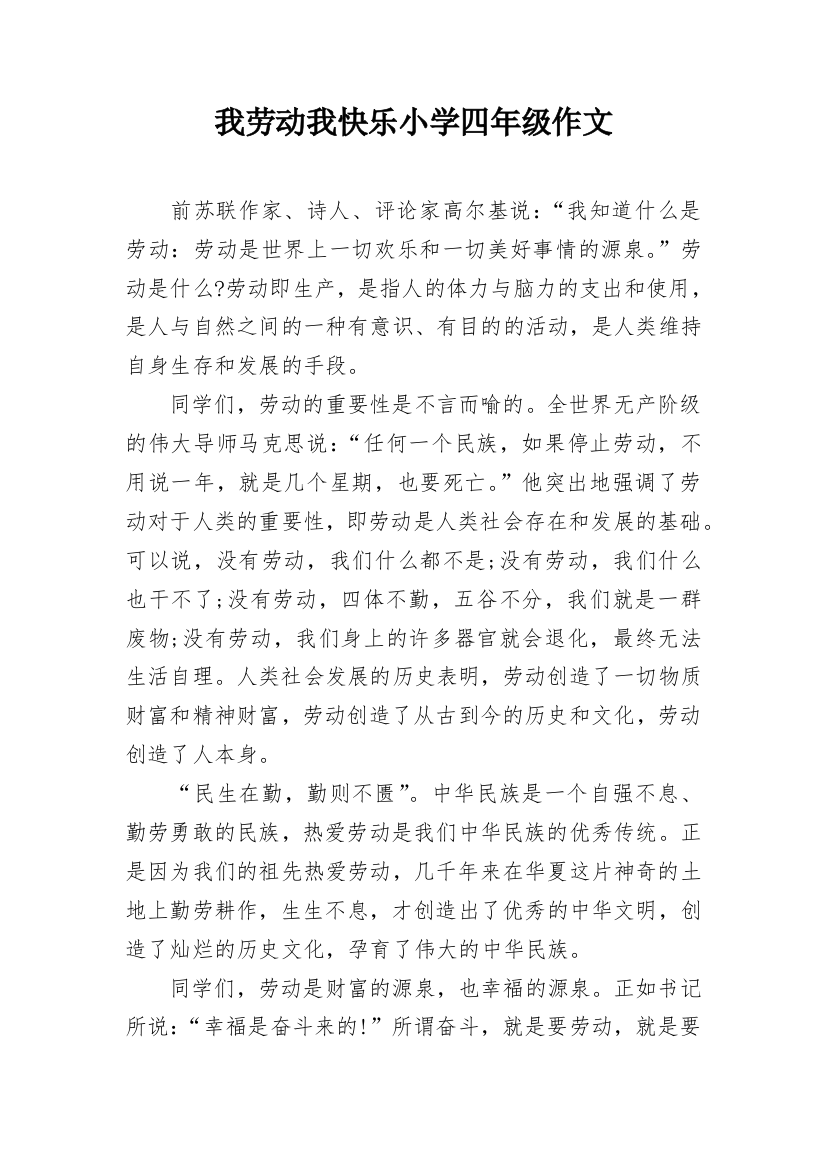 我劳动我快乐小学四年级作文