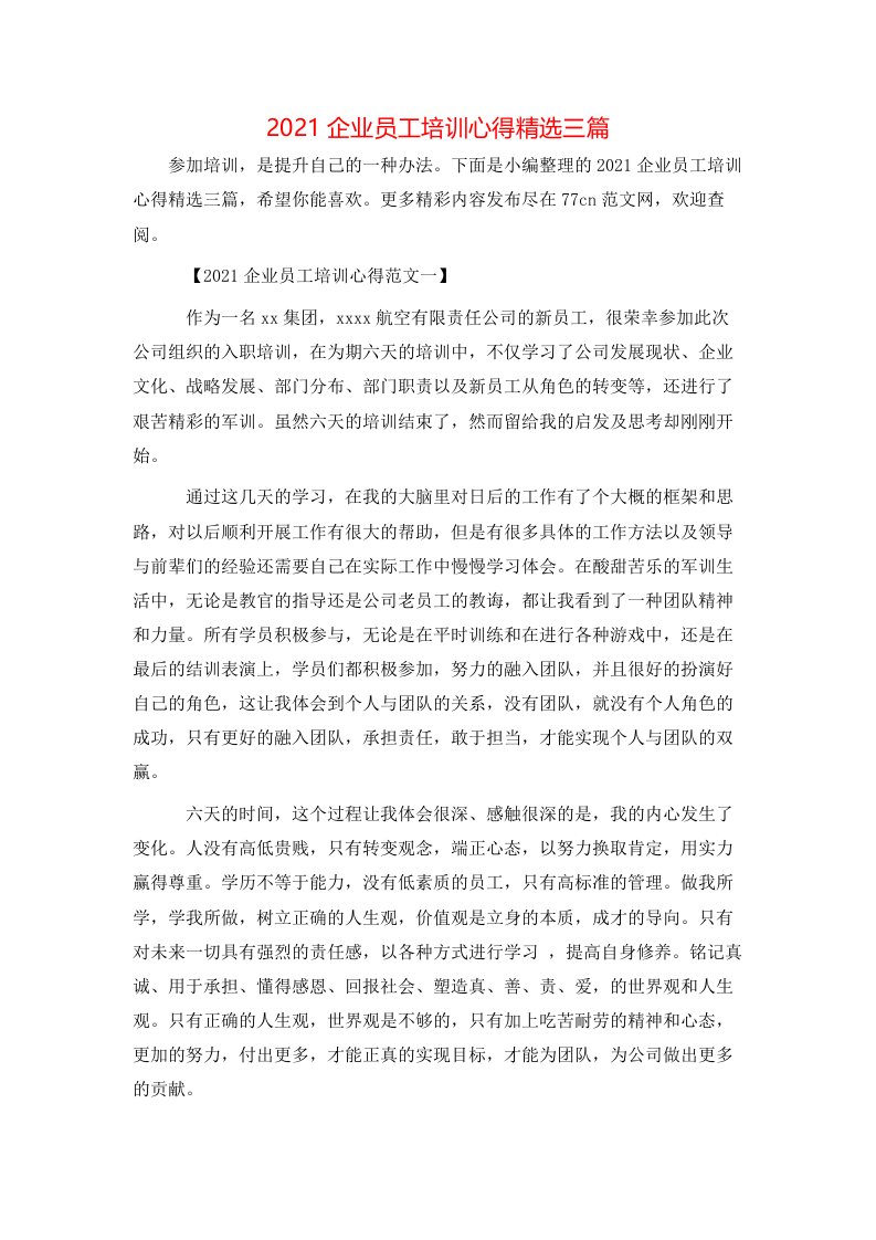 2021企业员工培训心得精选三篇