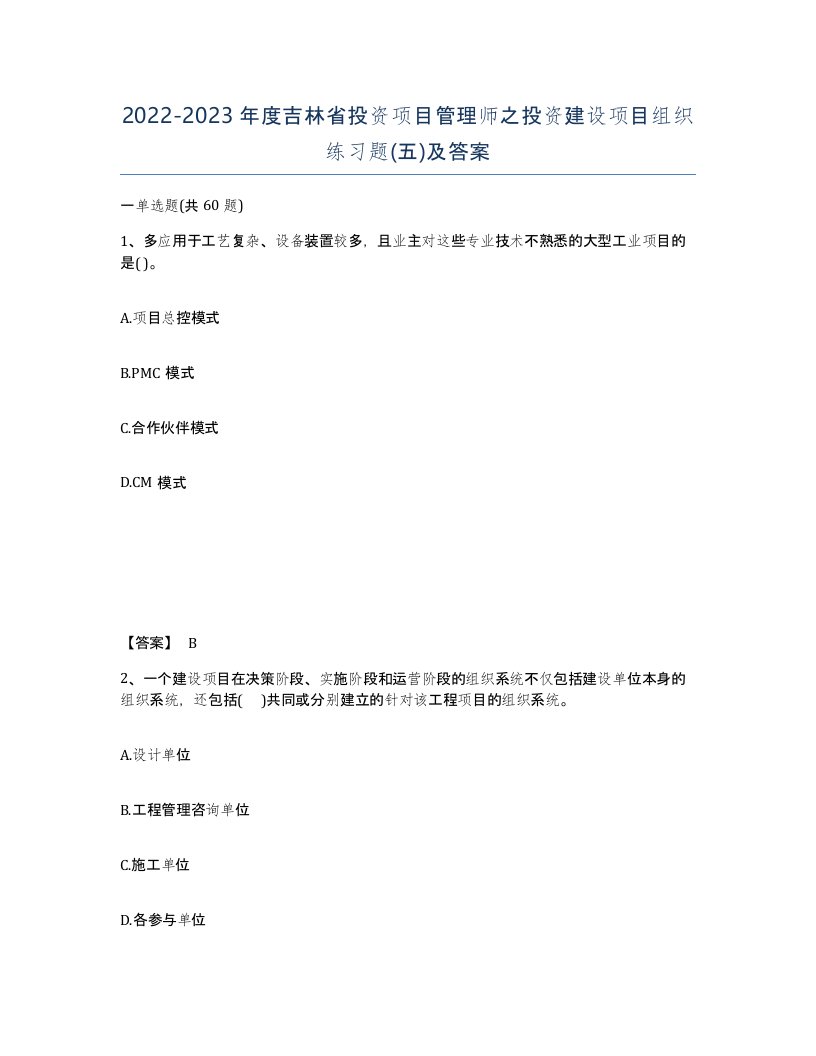 2022-2023年度吉林省投资项目管理师之投资建设项目组织练习题五及答案