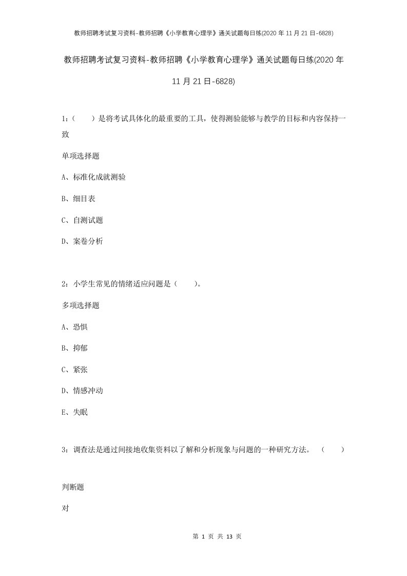 教师招聘考试复习资料-教师招聘小学教育心理学通关试题每日练2020年11月21日-6828