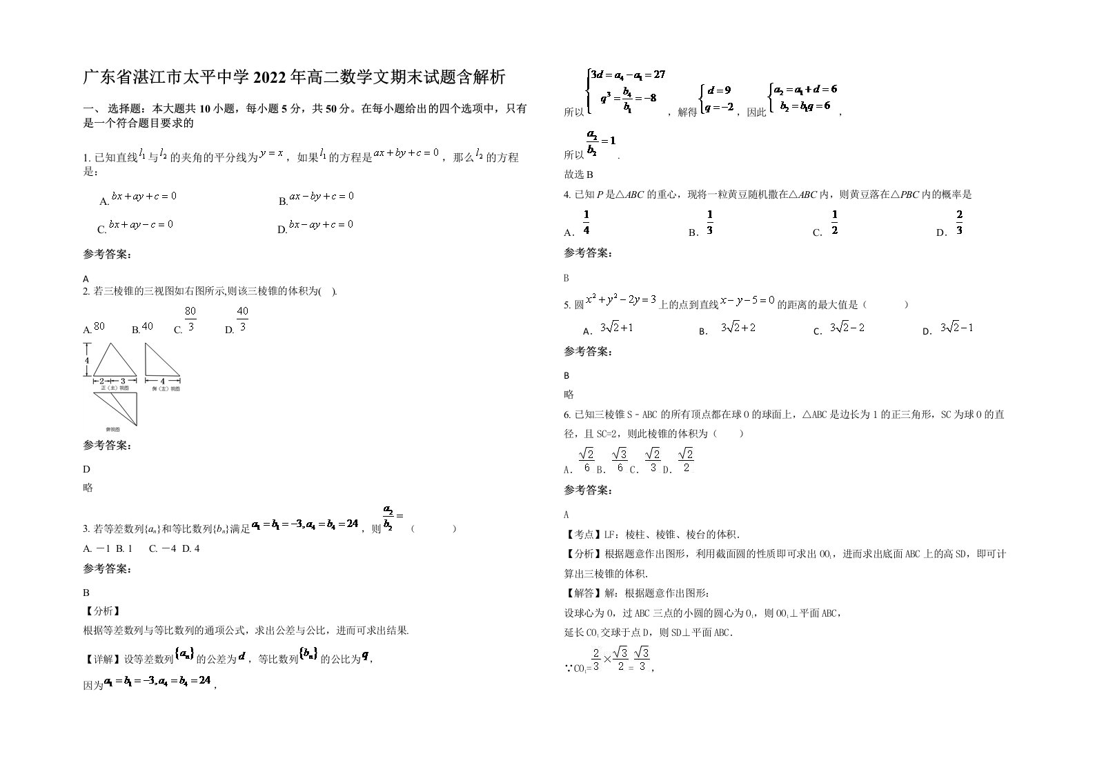 广东省湛江市太平中学2022年高二数学文期末试题含解析