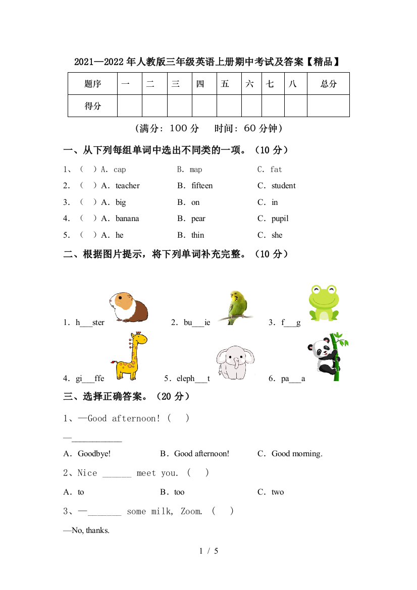 2021—2022年人教版三年级英语上册期中考试及答案【精品】