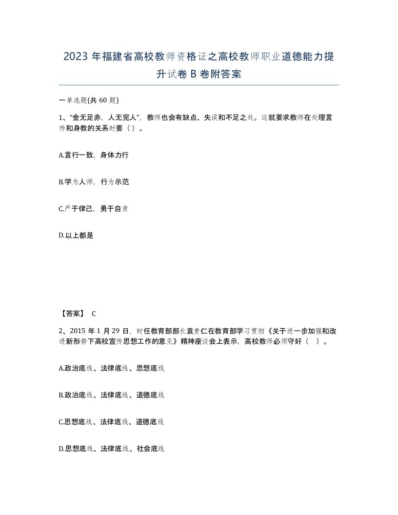 2023年福建省高校教师资格证之高校教师职业道德能力提升试卷B卷附答案