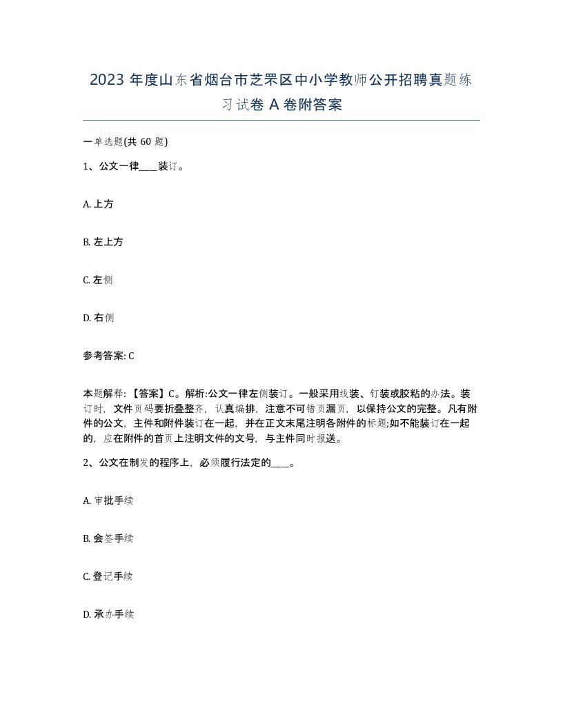 2023年度山东省烟台市芝罘区中小学教师公开招聘真题练习试卷A卷附答案