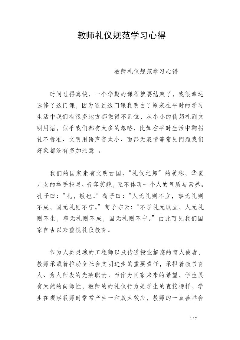 教师礼仪规范学习心得