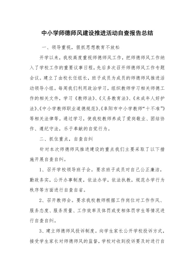 工作总结范文_学校工作总结_中小学师德师风建设推进活动自查报告总结