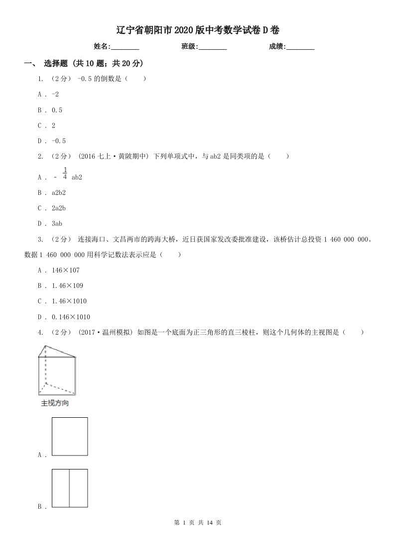 辽宁省朝阳市2020版中考数学试卷D卷