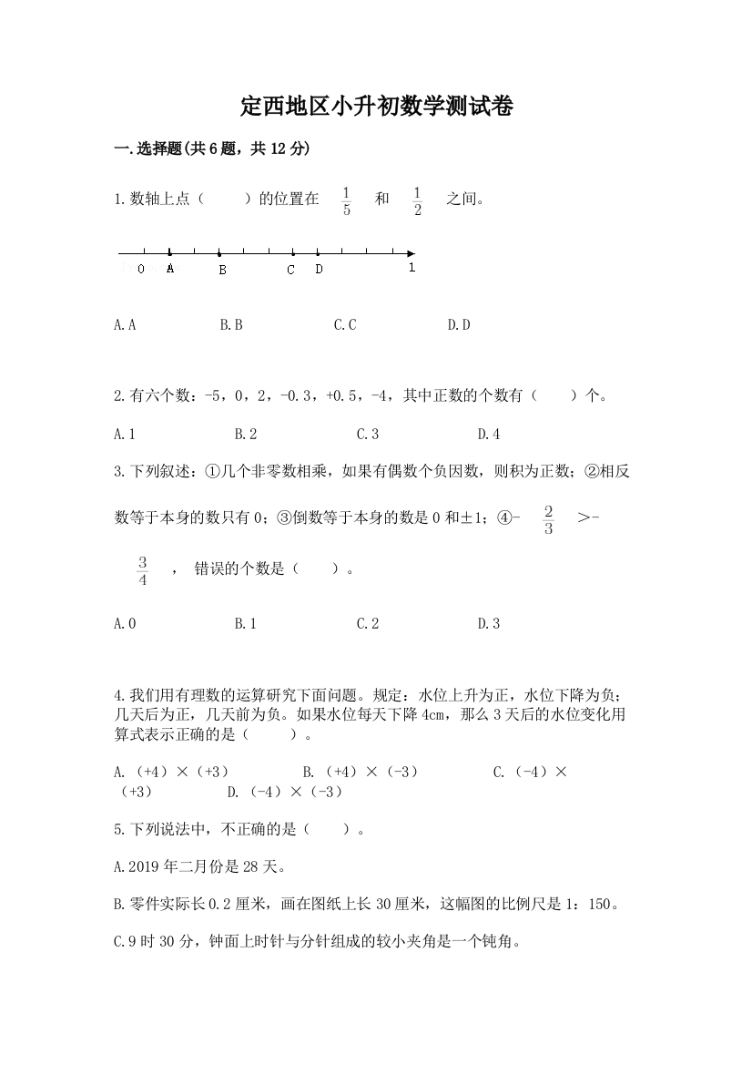 定西地区小升初数学测试卷新版