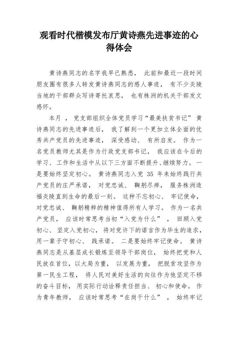 观看时代楷模发布厅黄诗燕先进事迹的心得体会