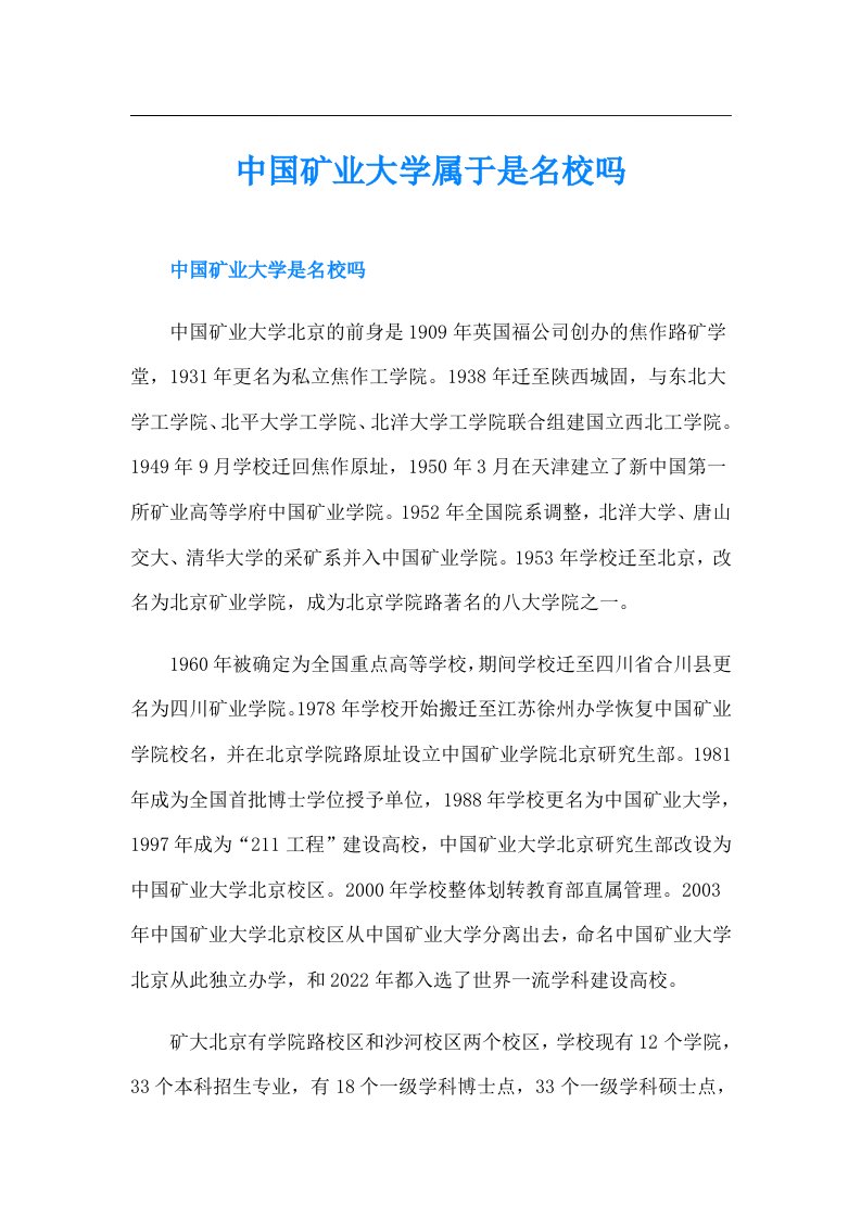 中国矿业大学属于是名校吗