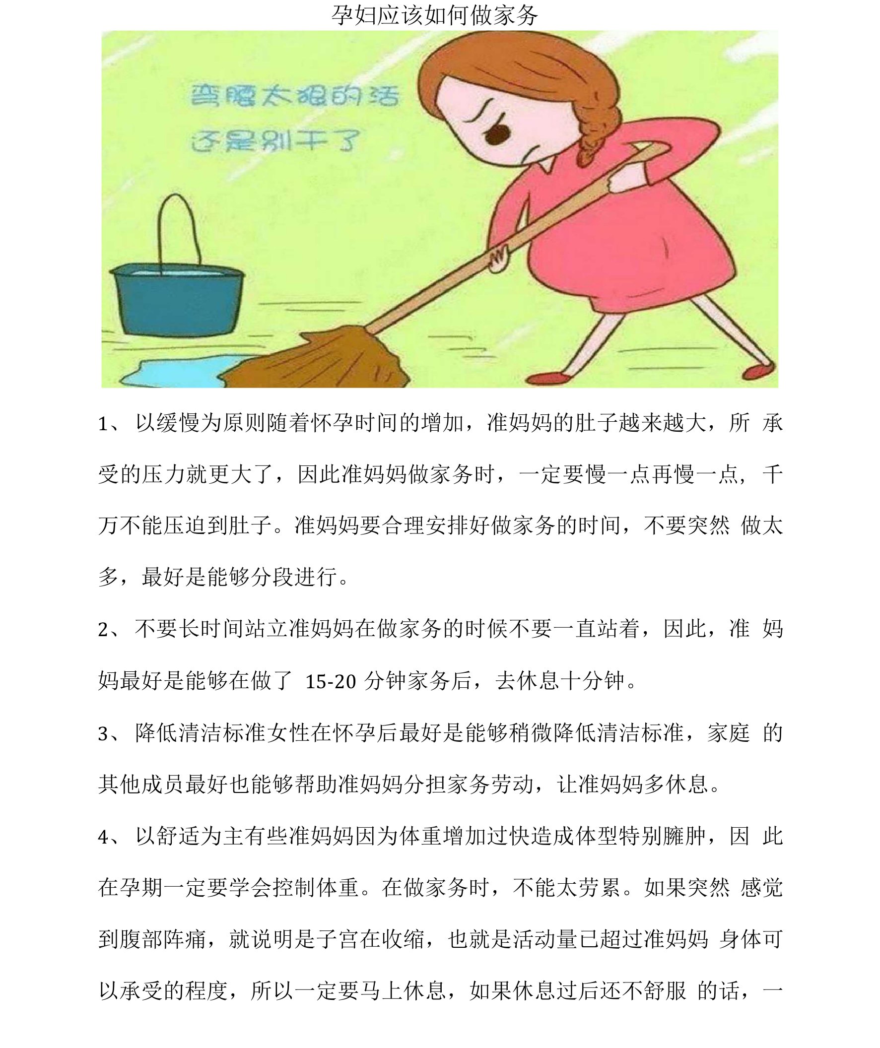 孕妇应该如何做家务