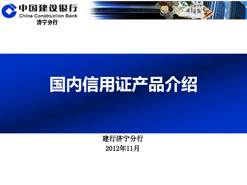 面向客户的国内信用证产品介绍