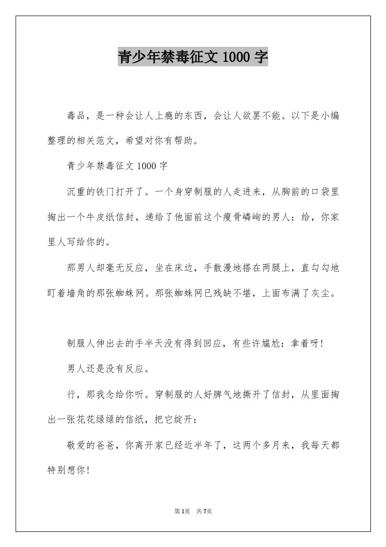 青少年禁毒征文1000字