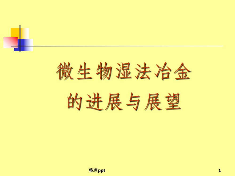 微生物湿法冶金的进展与展望