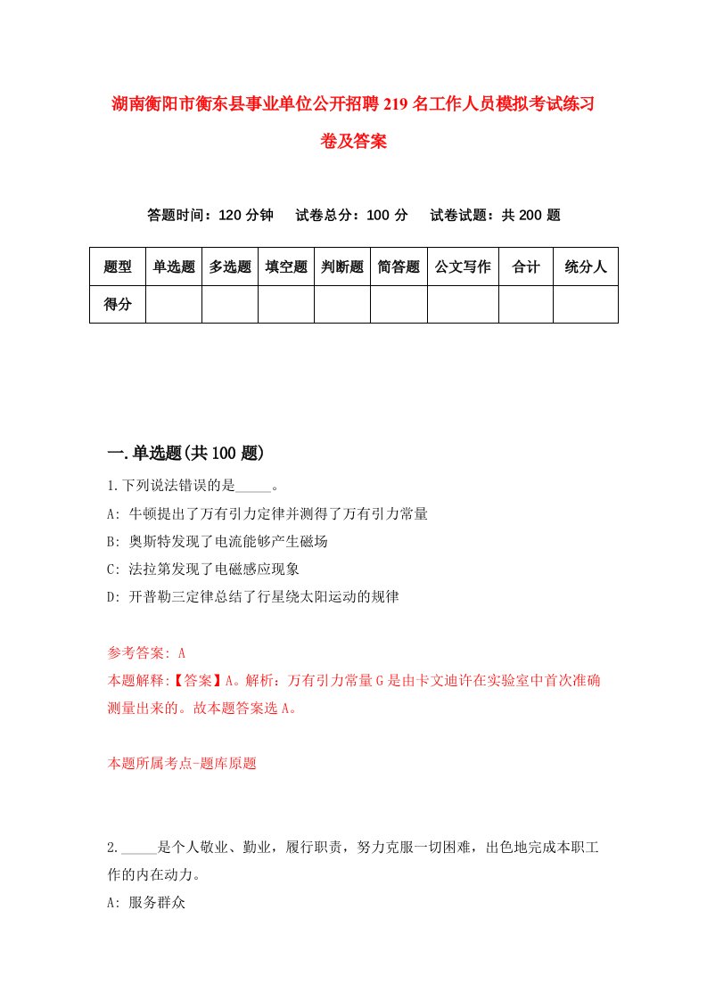 湖南衡阳市衡东县事业单位公开招聘219名工作人员模拟考试练习卷及答案第9卷